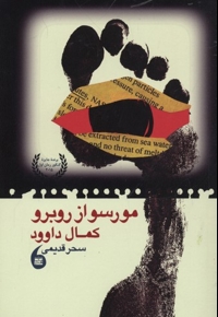 مورسو ار روبرو